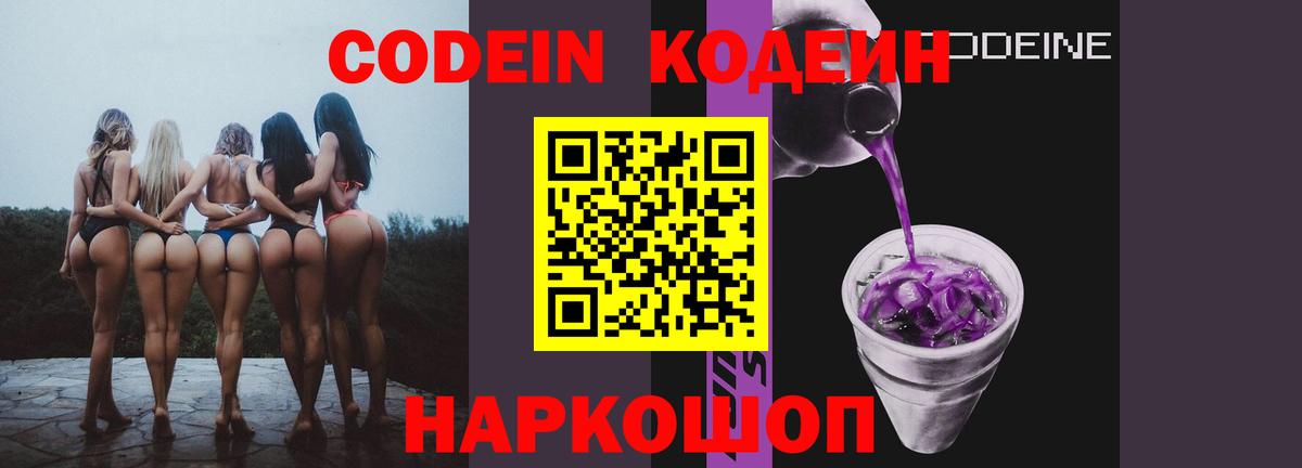 Кодеин Purple Drank Сибай